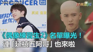 《偶像練習生2》名單曝光！驚見超帥台灣男星　連「延禧五阿哥」也將參加｜三立新聞網SETN.com