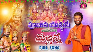 Poojalaku Yallaye Komuravelli Mallanna Full Song | Komuravelli Mallanna Songs | Oggu sathish Songs