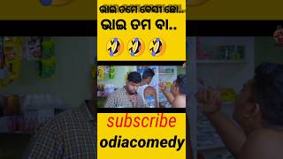 ଭାଇ ତମ ବା 🤣🤣//ଭାଇ ତମେ ବେଶୀ ଛ଼ୋ odia comedy// #trending #odia #comedy #video