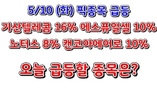 5월 10일 픽종목 4종 10% 급등 (기산텔레콤, 에스퓨얼셀, 노터스, 캔코아에어로스페이스) 오늘의 급등주는? 한한령해제 수혜주, 폐플라스틱 정책주