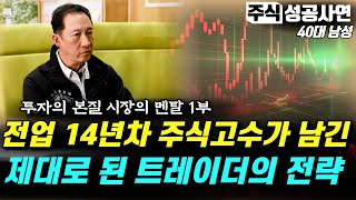 주식성공사연｜어느 주식고수가 남긴 내 돈을 지키는 주식투자의 매매기법｜트레이더 매수매도 투자노하우 1부