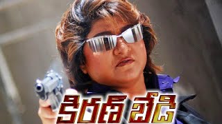 kiran bedi kannada full movie || ಕಿರಣ್ ಬೇಡಿ ಕನ್ನಡ ಪೂರ್ಣ ಚಿತ್ರ