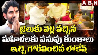 జైలుకు వెళ్లి వచ్చిన మహిళలకు పసుపు కుంకాలు ఇచ్చి గౌరవించిన లోకేష్ || Nara Lokesh || ABN Telugu