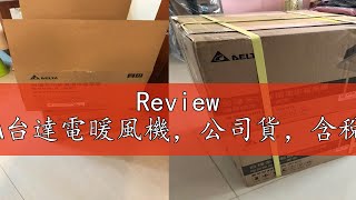 Review 含稅現貨，豪華300，VHB30BCMRT-A台達電暖風機，公司貨，含稅發票，無線遙控220V韻律風門無安裝,3年保固