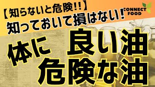 【食用油の選び方】食用油何を選べばよい？体に良い油と避けるべき油の徹底解説　#サラダ油　#オリーブオイル #ココナッツオイル #油