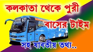 Kolkata to Puri Bus Time || কলকাতা থেকে পুরী বাস এ করে যাবার যাবতীয় তথ্য