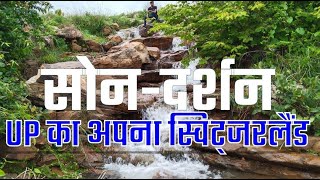 सुन्दर सोनभद्र झरना | Natural beauty of UP | #markundighati #mountains  #robertsganj |UP 64