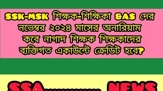 SSK - MSK \u0026 AS দের নিজ নিজ একাউন্টে নভেম্বর মাসের অনারিয়াম কবে??