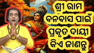 ଶ୍ରୀ ରାମ ବନବାସ ପାଇଁ ପ୍ରକୃତ ଦାୟୀ କିଏ। sadhubani odia prarthana ! jitu das pravachan ! Sadhu Bani Odia