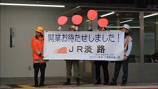 JR西日本 おおさか東線 全線開業 上下線 一番列車 201系@JR淡路駅