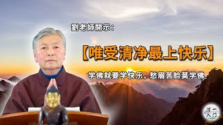 刘素云老师：【唯受清净最上快乐】学佛就要学快乐，愁眉苦脸莫学佛