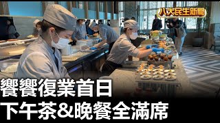 饗饗復業首日 下午茶\u0026晚餐全滿席 |【民生八方事】| 2025011202 @gtvnews27