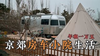 RV life | 房车小院改造，小两口在年租一万五的房车小院生活的第二天，告别熬夜后的感慨！【嫩芽房车旅行】