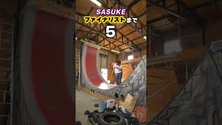 【反り立つ壁】SASUKEファイナリストに挑戦してみた結果 #SASUKE #スポーツ #tbs #おすすめ