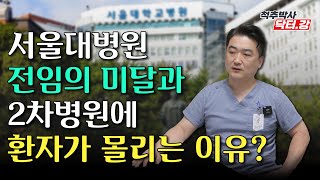 척추박사 닥터강이 알려주는 서울대병원 전임의 미달과 2차병원에 환자가 몰리는 이유?