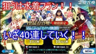 [Fate/Grand Order]2017年真夏の水着ガチャ40連！！[ゆっくり実況]