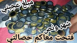 فتحت الحصالة 👈 ( الشحيحة ) بعد شهر ونص متتصوروش شحال لقيت 💖 مبلغ عجبني