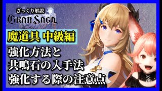 【グランサガ】魔道具強化のすすめと注意点や共鳴石の入手方法について紹介してくよ。【GranSaga】