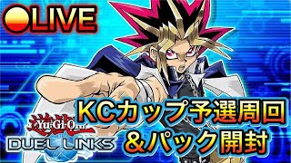 【LIVE：遊戯王デュエルリンクス#33】現在DLv.17！KCカップ周回配信！！！初見さん大歓迎！！！