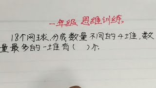 一年级 18个网球分成4堆，最多几个？全班错了49人，不理解题意