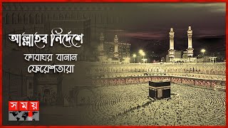 কাবা শরীফ নির্মাণ ও ইতিহাস | পর্ব: ১০৫ | Kaaba Sharif | Makkah Province | Itihase Islam