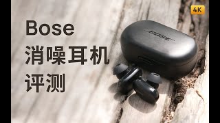 全新款 Bose 真无线降噪耳机测评