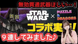 【パズドラ ガチャ】スターウォーズコラボガチャ９連してみました♪無効貫通武器が欲しい…！