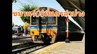 ขบวน408 เชียงใหม่-นครสวรรค์์ ที่สถานีนครลำปาง local train @ nakhon lampang