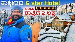 Amazing 5 ⭐️⭐️⭐️⭐️⭐️ Hotel Experience in Kashmir | Gulmarg | Global Kannadiga