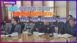 경주시청 주낙영시장  향토기업 ㈜미정, 천북면에 200억 투자 첨단 식품 제조공장 신설 경북포털 국민의소리