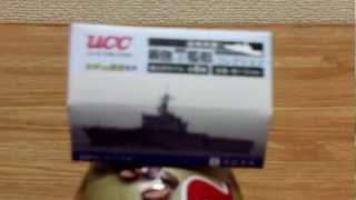 ucc 最強の艦艇 コレクション　開封動画