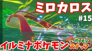 【Newポケモンスナップ】ミロカロス！世界で一番美しいポケモンがイルミナポケモン2体目！？#15