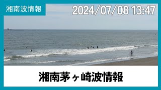 2024年7月8日13:47茅ヶ崎パーク波情報