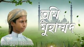 নতুন নাতে রাসুল সাঃ।। আল্লাহুম্মা।। Mahbubur Rahman।।  Bangla Notun Gojol 2020।। Bangla Gojol 2020