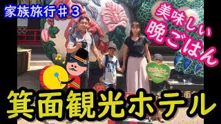 【関西子供とお出かけ！】夏休みのプチ旅行！！箕面観光ホテル！楽しい夏休み！休日の過ごし方＃3【やっさんTV1977】