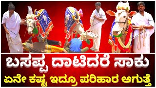 ಬಸಪ್ಪ ದಾಟಿದರೆ ಸಾಕು ಏನೇ ಕಷ್ಟ ಇದ್ರೂ ಪರಿಹಾರ ಆಗುತ್ತೆ | VIJAYAKALI TEMPLE | PAVADA BASAPPA