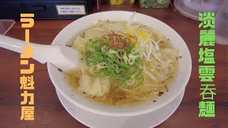 （ラーメン魁力屋）2022年7月4日より期間限定販売された「淡麗塩雲吞麺」を食べて来ました！