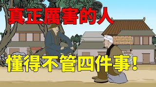 智者不問四事，真正厲害的人,懂得一輩子對四件事「不聞不問」！【國學子弟班】#人生智慧#為人處世#國學智慧