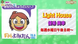 FMよみたん番組紹介「Light House」2020年7月29日(水)