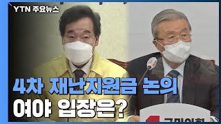 전 국민 지원에서 한 발 뺀 민주당...국민의힘 \