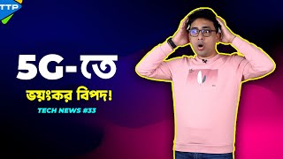 5G কি আমাদের জন্য অভিশাপ নাকি আশির্বাদ? Tech News #33