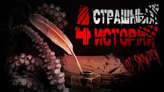 4 СТРАШНЫХ ИСТОРИИ. Сборник. Хоррор. Ужасы. Мистика.