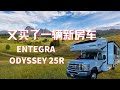 又买了一辆新房车｜ENTEGRA ODYSSEY 25｜福特E-450