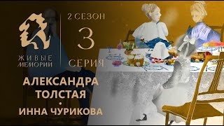 Александра Толстая | Читает Инна Чурикова | «Проблески во тьме» | Живые Мемории 2 | 3 серия