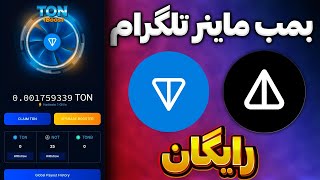 بهترین و معتبر ترین ربات تلگرامی 600 ناتکوین و تونکوین رایگان|کسب درامد از ربات ماینینگ Tonboost App