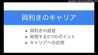 イノベーション理論に学ぶ ｢両利きのビジネスキャリア｣ のつくり方