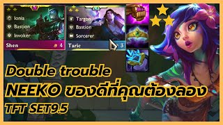 Double trouble Neeko  ค้อมฉีกที่โคตรโหด | TFT SET9.5 | Gameplay