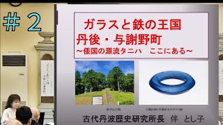 ガラスと鉄の王国 丹後・与謝野町  ＃２古代丹波（丹後）の先進性