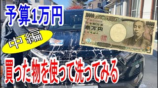 【中編】1万円で揃えた洗車用品で洗車！