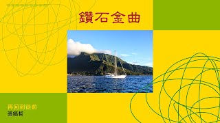 鑽石金曲 ǀ 張鎬哲 - 再回到從前